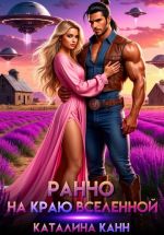 Скачать книгу Ранчо на краю Вселенной автора Каталина Канн