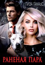 Скачать книгу Раненая пара автора Лиза Гамаус