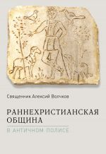 Скачать книгу Раннехристианская община в античном полисе автора Алексий Волчков