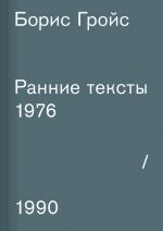 Скачать книгу Ранние тексты. 1976–1990 автора Борис Гройс