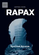 Скачать книгу Rapax автора Ярослав Бочков