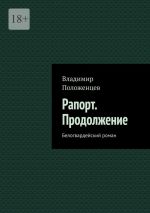 Скачать книгу Рапорт. Продолжение. Белогвардейский роман автора Владимир Положенцев