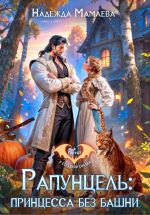 Скачать книгу Рапунцель: принцесса без башни автора Надежда Мамаева