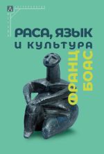 Новая книга Раса, язык и культура автора Франц Боас