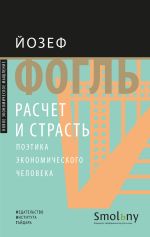 Скачать книгу Расчет и страсть. Поэтика экономического человека автора Йозеф Фогль