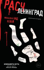 Новая книга Расчленинград. Маньяки над Невой автора Елизавета Бута