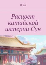 Скачать книгу Расцвет китайской империи Сун автора И Яо