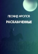 Скачать книгу Расказаченные автора Леонид Фролов