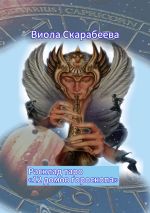 Скачать книгу Расклад таро «12 домов гороскопа» автора Виола Скарабеева