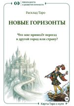 Скачать книгу Расклад Таро «Новые горизонты. Что мне принесёт переезд в другой город или страну?» автора Ольга Хромова
