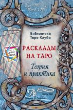 Скачать книгу Расклады на картах Таро. Теория и практика автора Татьяна Бородина