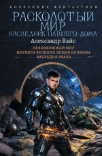 Новая книга Расколотый мир. Наследник павшего Дома: Невозможный мир. Интриги Великих Домов Иллиона. Наследия краха автора Александр Вайс