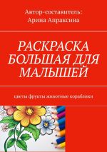 Новая книга Раскраска большая для малышей. Цветы, фрукты, животные, кораблики автора Арина Апраксина