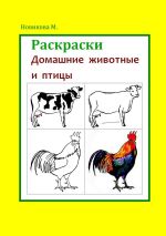 Новая книга Раскраски. Домашние животные и птицы автора Марина Новикова
