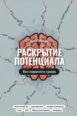 Скачать книгу Раскрытие потенциала без нервного срыва. Как проявляться ярко, без стыда и страха автора Анна Ябурова