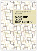 Скачать книгу Раскрытие своей творческости автора Александр Володченко