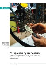Скачать книгу Раскрывая душу сервиса. Девять факторов стабильного успеха в бизнесе. Леонард Берри. Саммари автора М. Иванов