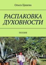 Скачать книгу Распаковка духовности. Поэзия автора Ольга Цанева