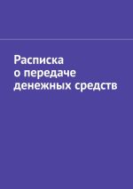 Скачать книгу Расписка о передаче денежных средств автора Антон Шадура