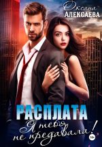 Скачать книгу Расплата. Я тебя не предавала! автора Оксана Алексаева