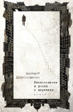 Скачать книгу Расположение в домах и деревьях автора Аркадий Драгомощенко