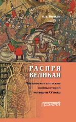 Новая книга Распря великая. Московско-галичские войны второй четверти XV века автора Владимир Волков