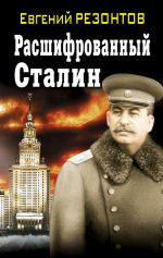 Скачать книгу Расшифрованный Сталин автора Евгений Резонтов