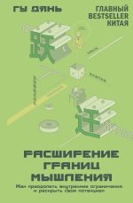 Скачать книгу Расширение границ мышления. Как преодолеть внутренние ограничения и раскрыть свой потенциал автора Гу Дянь