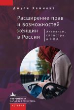 Скачать книгу Расширение прав и возможностей женщин в России автора Джули Хеммент