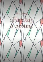 Скачать книгу Рассказ о мечте автора Рик Санчес