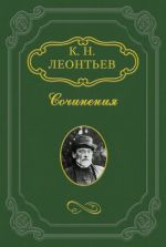Скачать книгу Рассказ смоленского дьякона о нашествии 1812 года автора Константин Леонтьев