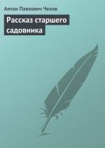 Скачать книгу Рассказ старшего садовника автора Антон Чехов