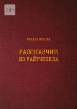 Скачать книгу Рассказчик из Уайтчепела автора Стелла Фракта