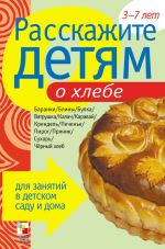 Скачать книгу Расскажите детям о хлебе автора Э. Емельянова