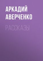 Скачать книгу Рассказы автора Аркадий Аверченко