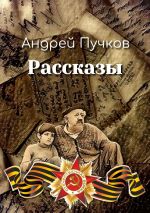 Скачать книгу Рассказы автора Андрей Пучков