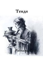 Скачать книгу Рассказы автора Тенди