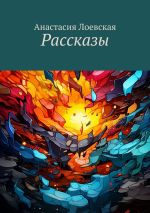 Скачать книгу Рассказы автора Анастасия Лоевская