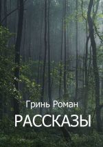 Скачать книгу Рассказы автора Роман Гринь