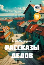 Новая книга Рассказы дедов автора Роман Мартыненко