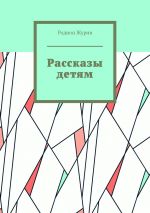 Скачать книгу Рассказы детям автора Родион Журин