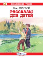 Скачать книгу Рассказы для детей автора Лев Толстой