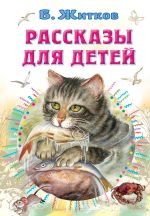 Скачать книгу Рассказы для детей автора Борис Житков