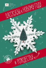 Скачать книгу Рассказы к Новому году и Рождеству автора Наринэ Абгарян