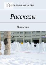 Скачать книгу Рассказы. Миниатюры автора Наталья Аннеева