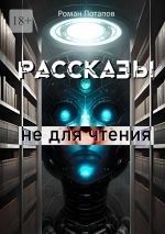 Скачать книгу Рассказы не для чтения автора Роман Потапов