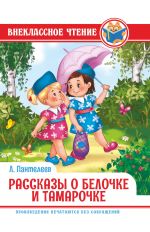Новая книга Рассказы о Белочке и Тамарочке автора Леонид Пантелеев