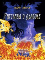 Скачать книгу Рассказы о дьяволе автора Андрей Ангелов