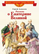 Скачать книгу Рассказы о Екатерине Великой автора Сергей Алексеев
