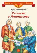 Скачать книгу Рассказы о Ломоносове автора Юрий Нечипоренко